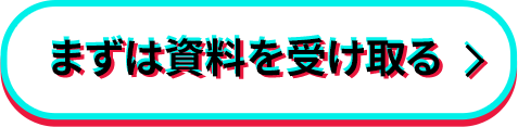 TikTok採用について相談する！
