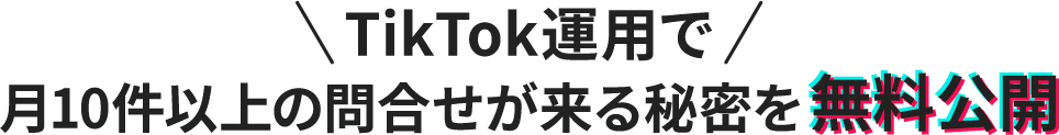 今ならTikTok採用 成功事例資料無料プレゼント！