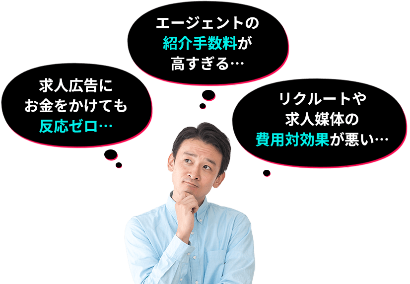 求人広告にお金をかけても反応ゼロ…エージェントの紹介手数料が高すぎる…リクルートや求人媒体の費用対効果が悪い…