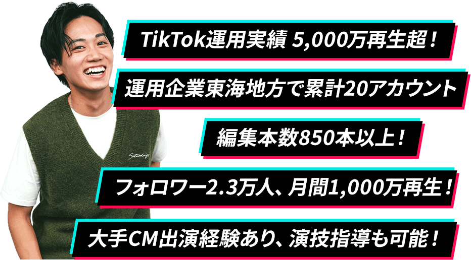 TikTok運用実績 5,000万再生超！運用企業東海地方で20社！編集本数700本以上！フォロワー2万人、月間1,000万再生！大手CM出演経験あり、演技指導も可能！