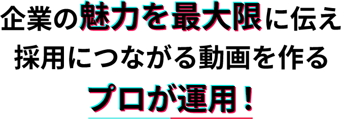 企業の魅力を最大限に伝え採用につながる動画を作るプロが運用！